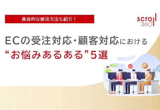 EC受注対応・顧客対応のお悩み解決５選#1