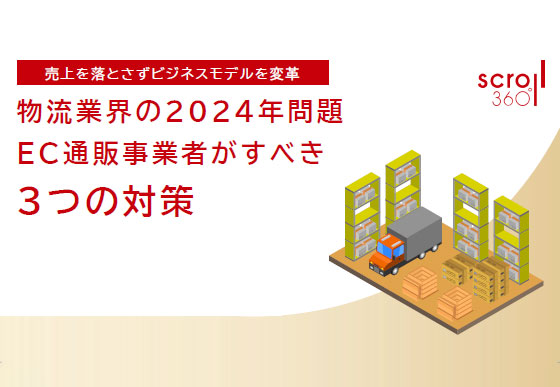 物流2024年問題 EC事業者がすべき対策