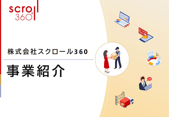 スクロール360の事業紹介・サービス紹介資料