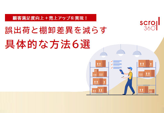 ホワイトペーパー：誤出荷・棚卸差異を減らすための６つの具体策