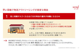 物流アウトソーシングの重要性とチェックリスト#2