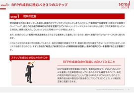 RFP作成前に踏むべき3つのステップ資料#2