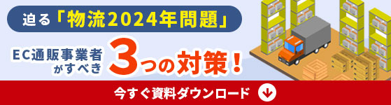 物流2024年問題 3つの対策（資料ダウンロードはこちら）