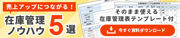 売上アップにつながる在庫管理ノウハウ５選（資料ダウンロードはこちら）