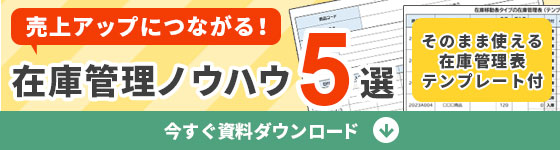 売上アップにつながる在庫管理ノウハウ５選（資料ダウンロードはこちら）