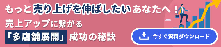 売上アップにつながる多店舗展開の成功の秘訣（資料ダウンロードはこちら）