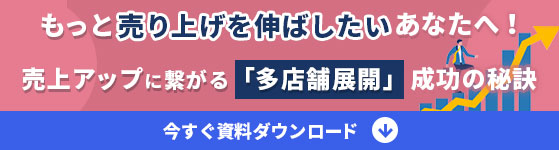 売上アップにつながる多店舗展開の成功の秘訣（資料ダウンロードはこちら）