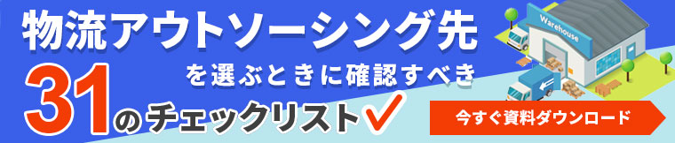 物流アウトソーシング先を選ぶときに確認すべき31のチェックリスト（資料ダウンロードはこちら）