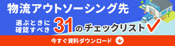 物流アウトソーシング先を選ぶときに確認すべき31のチェックリスト（資料ダウンロードはこちら）