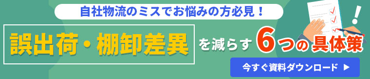 誤出荷・棚卸差異を減らす６つの具体策（資料ダウンロードはこちら）