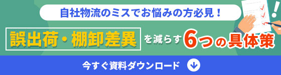 誤出荷・棚卸差異を減らす６つの具体策（資料ダウンロードはこちら）