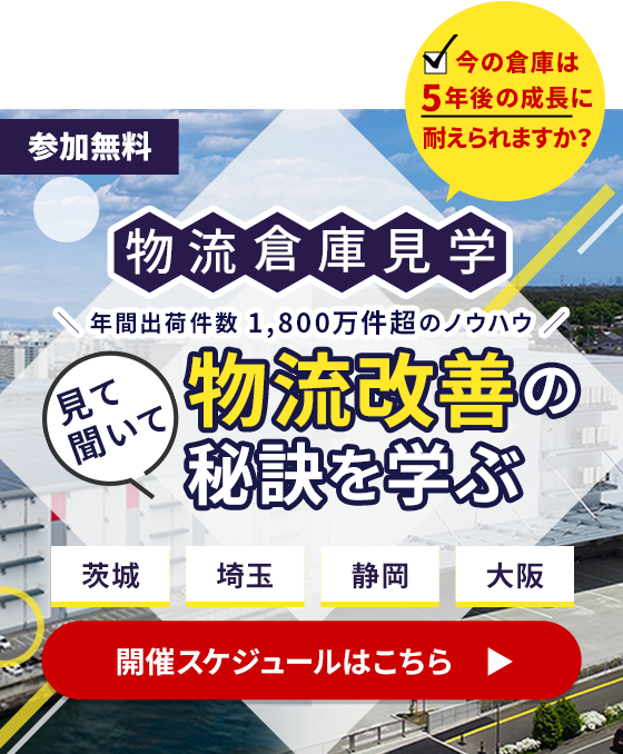 物流倉庫見学 開催スケジュールはこちら