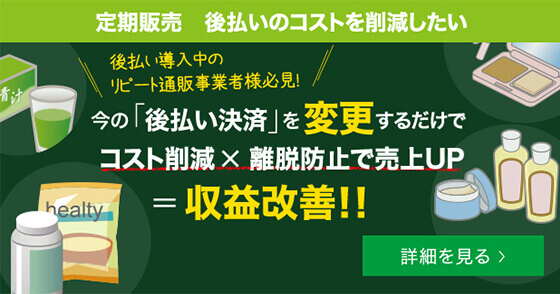 定価販売 後払いのコストを削減したい