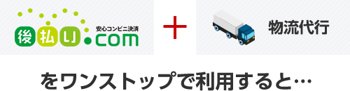 後払い.com + 物流代行をワンストップで利用すると