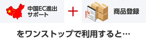 中国EC進出サポート + 商品登録をワンストップで利用すると