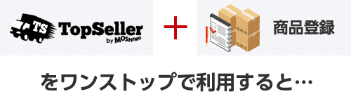 商品拡充サポート + 商品登録をワンストップで利用すると