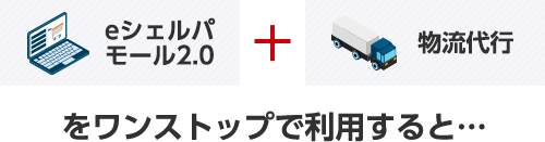 eシェルパモール2.0  + 物流代行をワンストップで利用すると