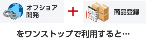 オフショア開発 + 商品登録をワンストップで利用すると