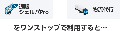 通販シェルパPro + 物流代行をワンストップで利用すると