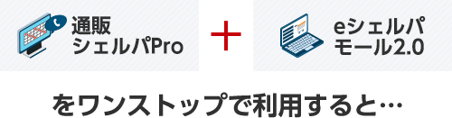 通販シェルパPro + eシェルパモール2.0をワンストップで利用すると