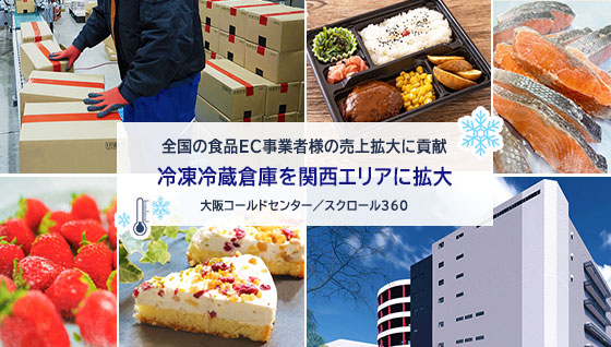 冷凍冷蔵倉庫「大阪コールドセンター／スクロール360」