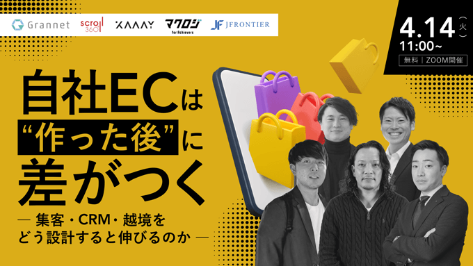 4/14　集客・CRM・越境を学ぶウェビナー