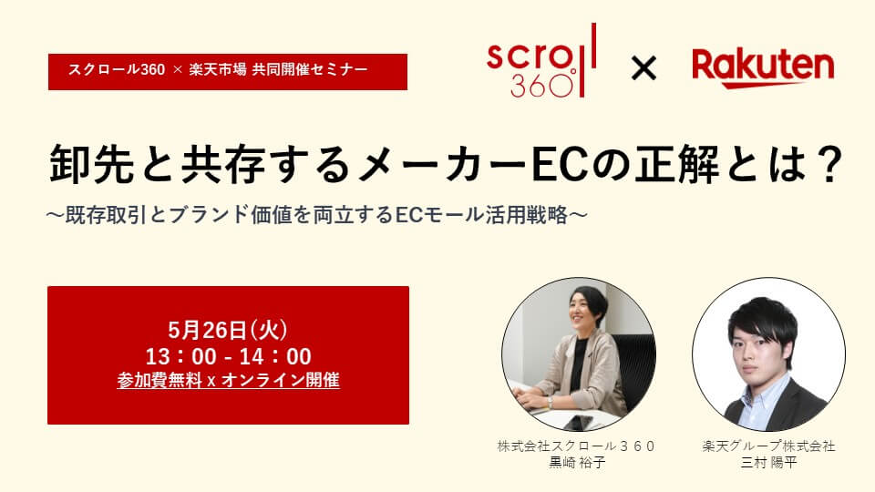 楽天グループとの対談ウェビナー開催