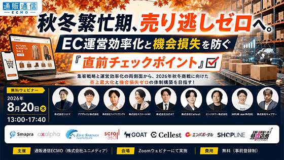 秋冬繁忙期、売り逃しゼロへ!
