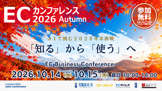 大注目! ECカンファレンス2026