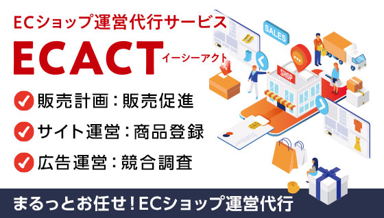 EC運用代行ただいま無料相談受付中！