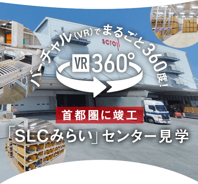 物流倉庫「SLCみらい」バーチャル倉庫見学