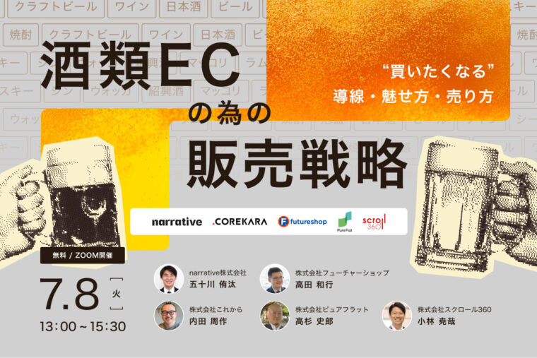 酒類ECのための販売戦略セミナー