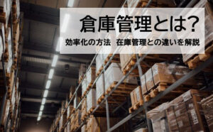 倉庫管理とは？在庫管理との違い・効率的の方法