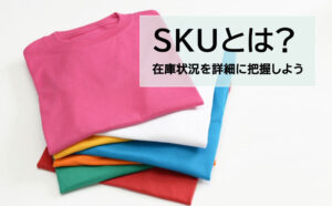 SKU(Stock Keeping Unit)とは？