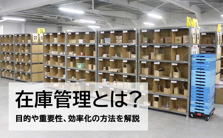 在庫管理とは？目的や重要性、効率良く行う方法