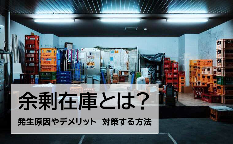 余剰在庫とは？発生原因やデメリット