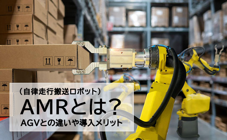 AMR(自律走行搬送ロボット)