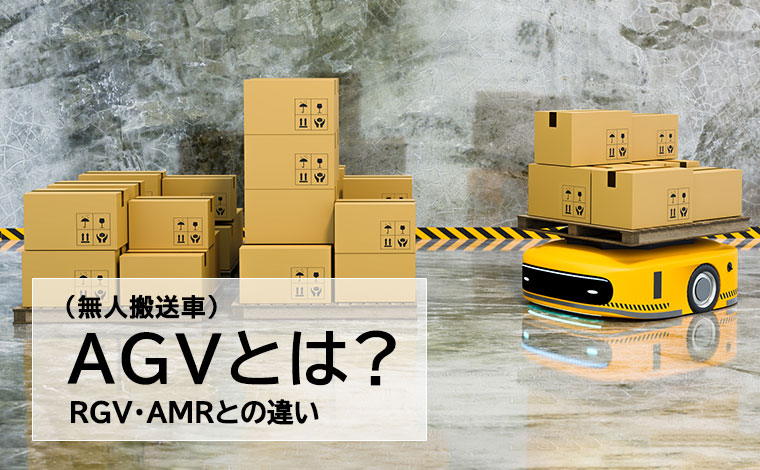 AGV（無人搬送車）とは？RGV・AMRとの違い