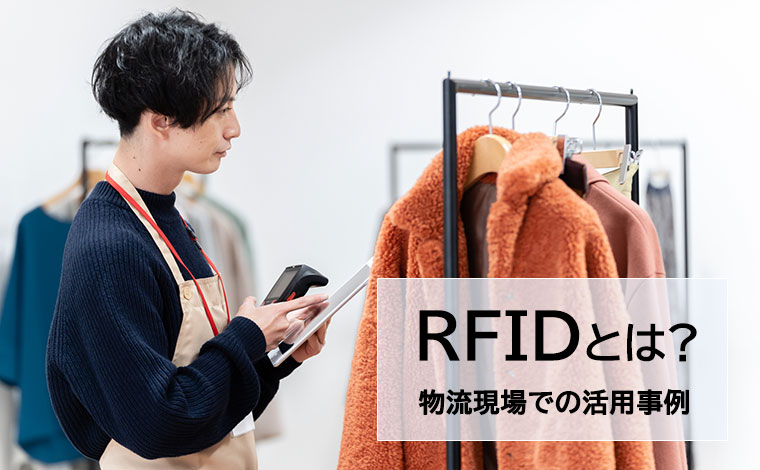 RFIDとは？物流現場での活用例