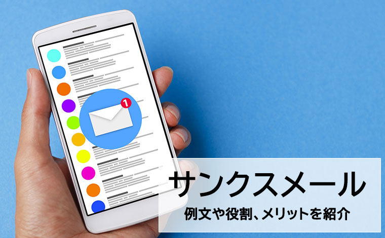 サンクスメール(サンキューメール)とは?例文や役割、メリットを紹介