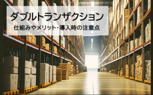 ダブルトランザクションとは？仕組みや注意点を解説