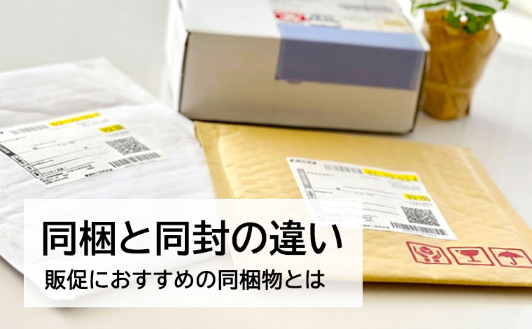 同梱と同封の違い、おすすめの販促物同梱