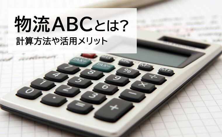 物流ABCとは？計算方法や活用メリット