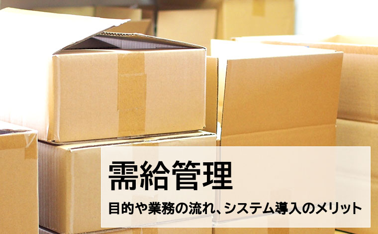 需給管理とは？目的や業務の流れ、システム導入のメリットを解説