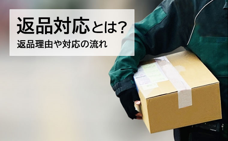 返品対応とは？返品理由や対応の流れ