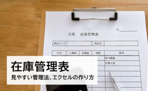 見やすい在庫管理表とは？エクセルでの作り方