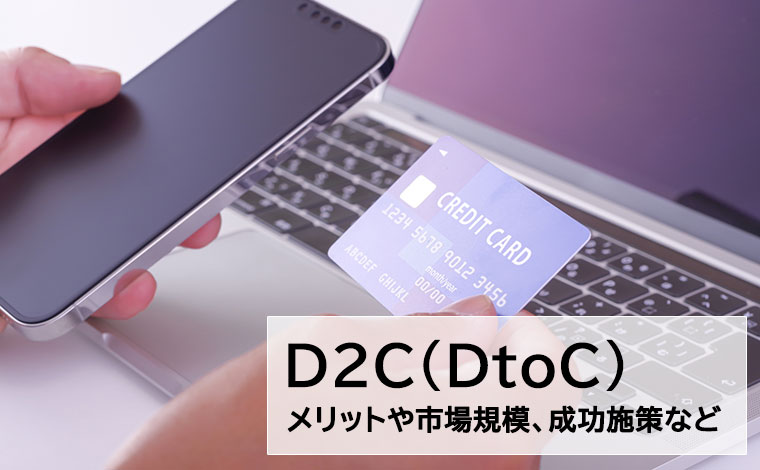 D2C（DtoC）のメリットとは？市場規模や成功するための施策も解説