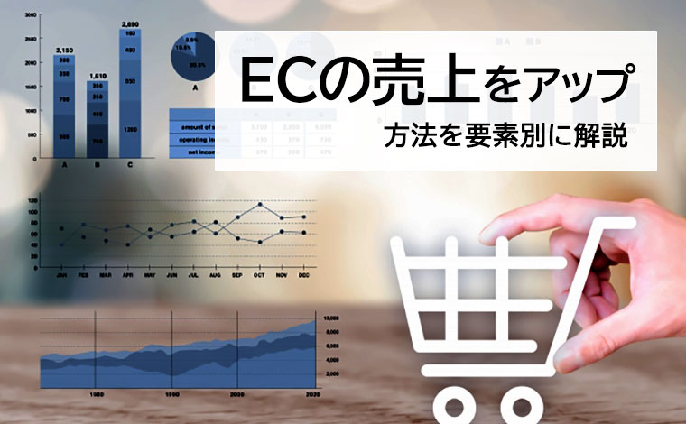 ECサイトの売上を伸ばす方法