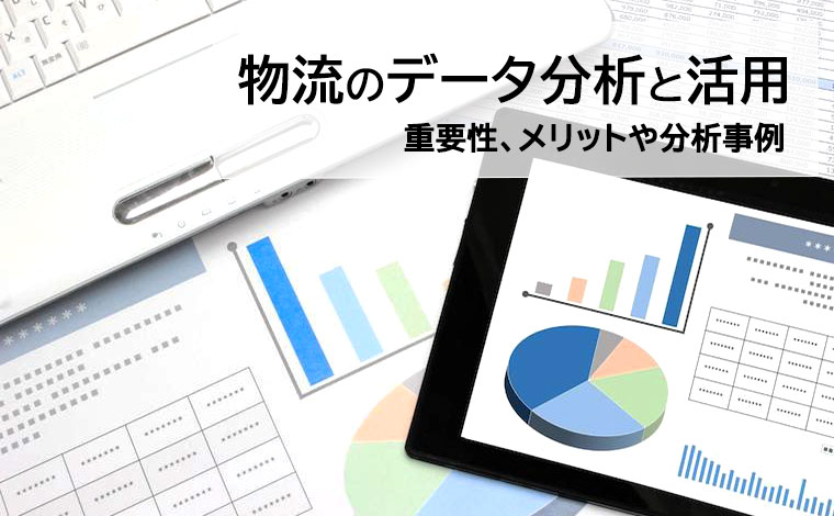 物流のデータ分析と活用における重要性、メリットや分析事例を解説