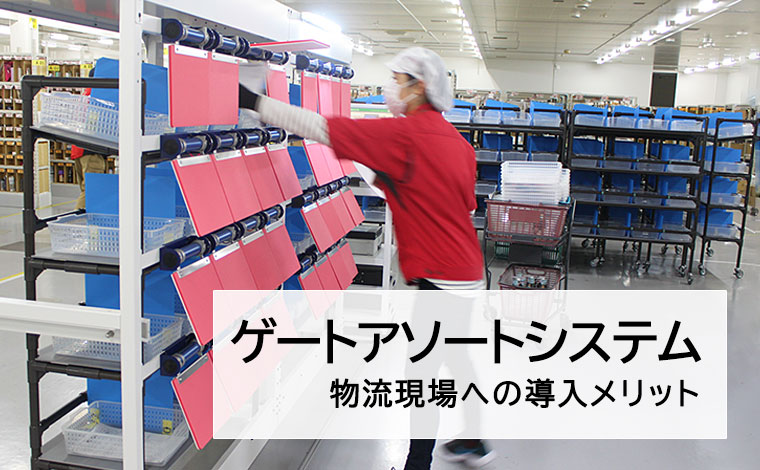 ゲートアソートシステム（GAS）とは？物流現場への導入メリット